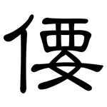 偠: 隸書
