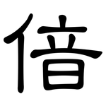 偣: 隸書