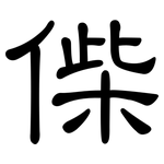偨: 隸書