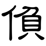 偩: 隸書