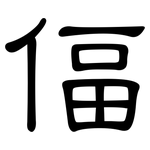 偪: 隸書