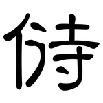 偫: 隸書