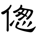 偬: 隸書