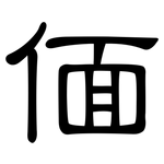 偭: 隸書
