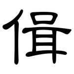 偮: 隸書