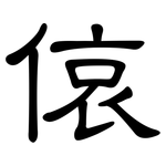 偯: 隸書