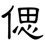 偲: 隸書