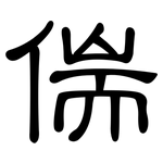 偳: 隸書