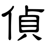 偵: 隸書 偵: 隸書