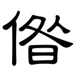 偺: 隸書