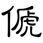 傂: 隸書