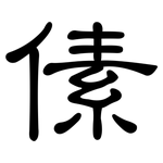 傃: 隸書