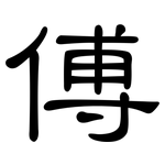 傅: 隸書 傅: 隸書