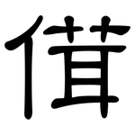 傇: 隸書