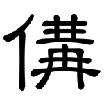 傋: 隸書