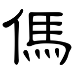 傌: 隸書