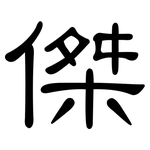 傑: 隸書 傑: 隸書