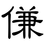 傔: 隸書