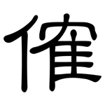 傕: 隸書