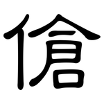 傖: 隸書