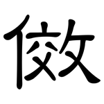 傚: 隸書