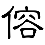 傛: 隸書