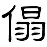 傝: 隸書
