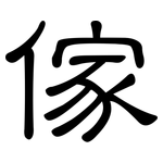 傢: 隸書