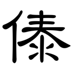 傣: 隸書