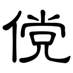 傥: 隸書