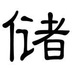储: 隸書 储: 隸書