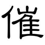 催: 隸書
