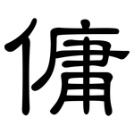傭: 隸書