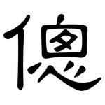 傯: 隸書