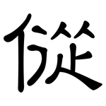 傱: 隸書