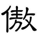 傲: 隸書 傲: 隸書