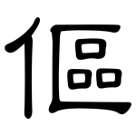 傴: 隸書