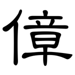傽: 隸書