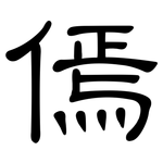 傿: 隸書