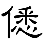 僁: 隸書