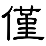 僅: 隸書