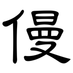 僈: 隸書