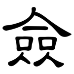 僉: 隸書