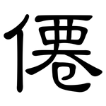 僊: 隸書