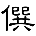僎: 隸書