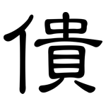 僓: 隸書