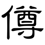 僔: 隸書