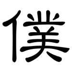 僕: 隸書 僕: 隸書