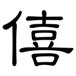 僖: 隸書