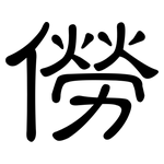 僗: 隸書